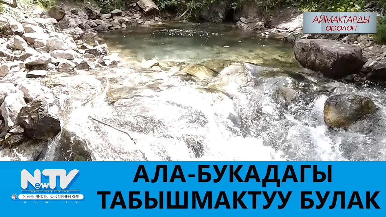 АЛА-БУКАДАГЫ ТАБЫШМАКТУУ БУЛАК \\ АЙМАКТАРДЫ АРАЛАП