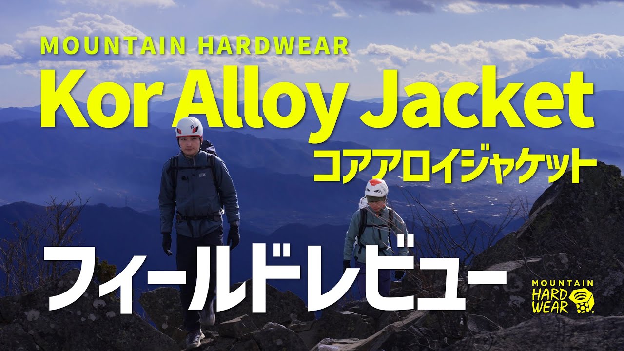【冬登山の必須アイテム】アウターでもインナーでも。1日中着続けられる「マウンテンハードウェア・コアアロイジャケット｣ フィールドレビュー