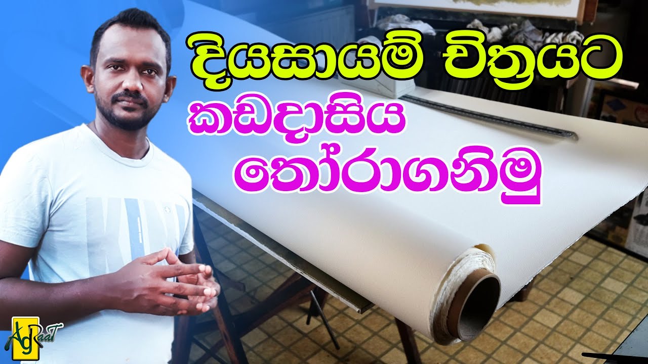 දිය සායම් කඩදාසි / watercolor paper / prakashana chithra / sinhala art / art sinhala / agraat