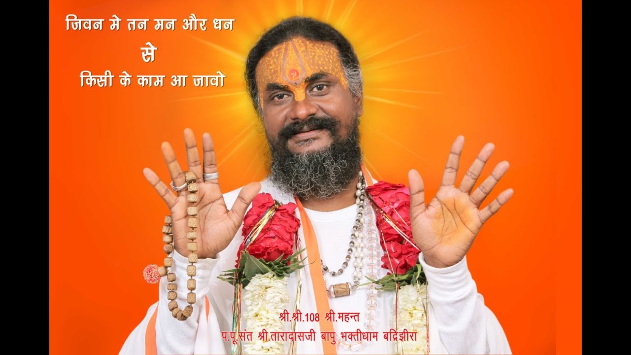 श्री श्री १०८ श्री महंत प.पु. संत श्री तारादास बापुजी के नेतृत्व में श्री राम विजय महोत्सव