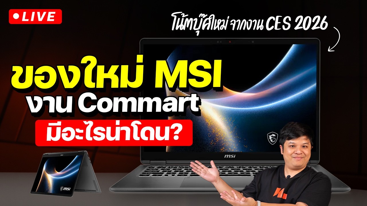 ส่องโปร Commart Game Force จาก MSI ล่วงหน้า และแกะกล่องโน้ตบุ๊กใหม่จากงาน CES กัน!! (ต่อ)
