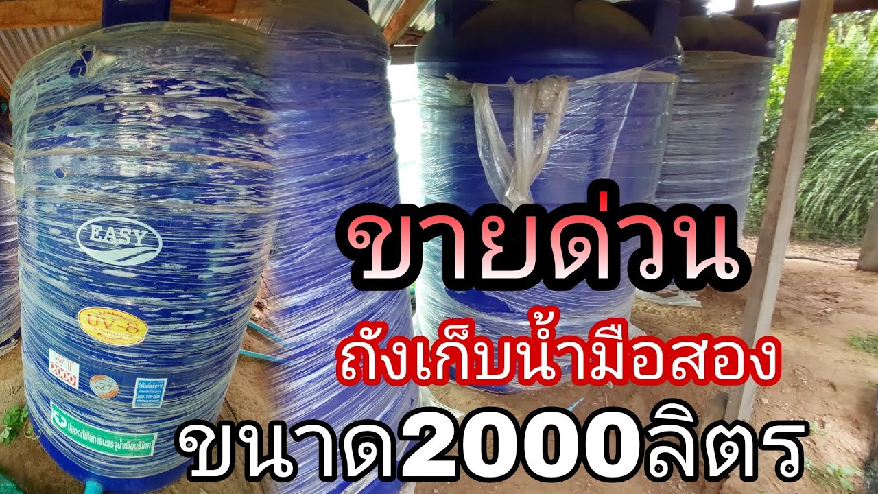 ด่วน!! ขายถังเก็บน้ำขนาด2,000ลิตรมือสองสภาพดี ถังEASY รุ่นWT-2000 ราคา4,000บาทส่งฟรี100กิโล