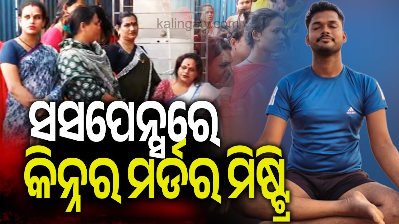 ସସପେନ୍ସରେ କିନ୍ନର ମର୍ଡର ମିଷ୍ଟ୍ରି || Sudpense mounts over transgender murder case | KalingaTV 