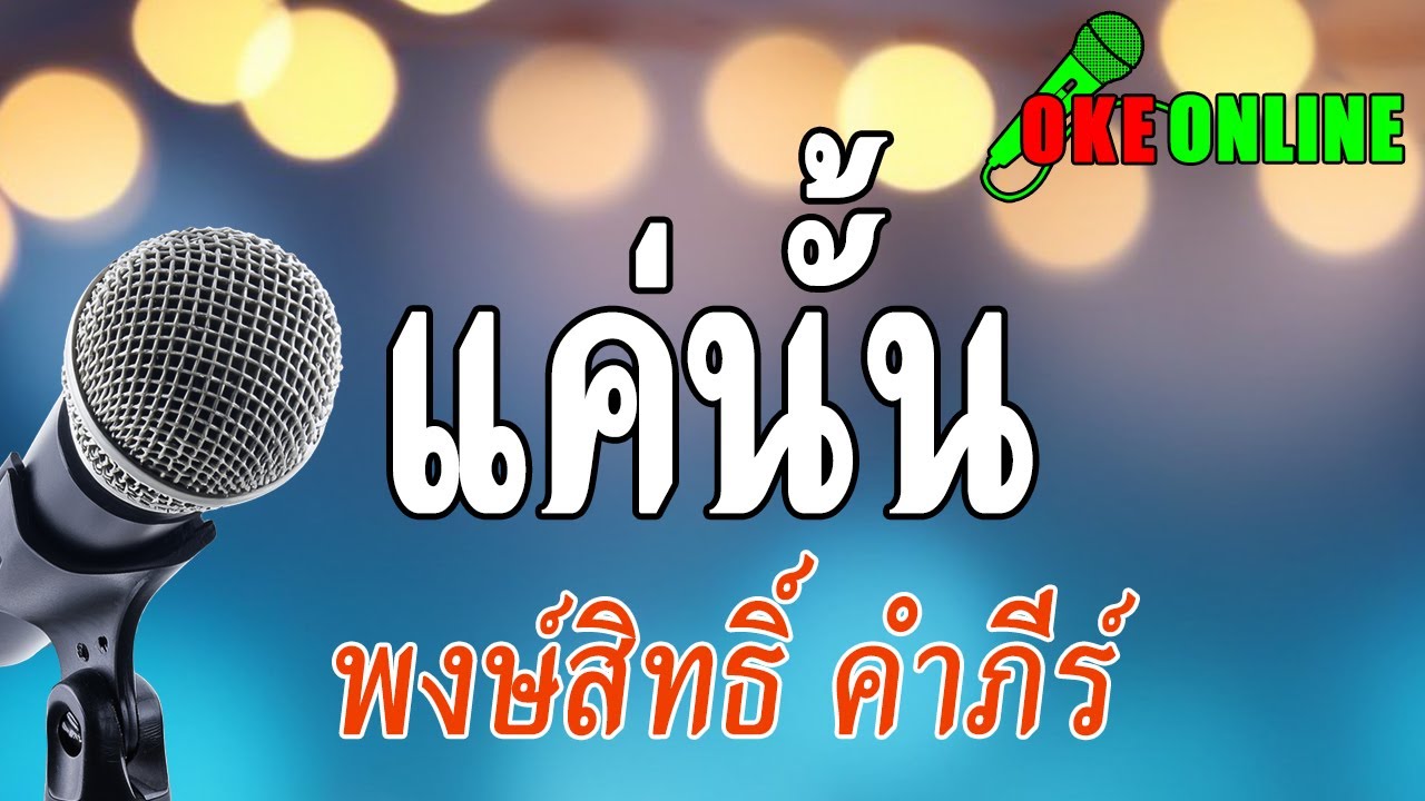 แค่นั้น คาราโอเกะ