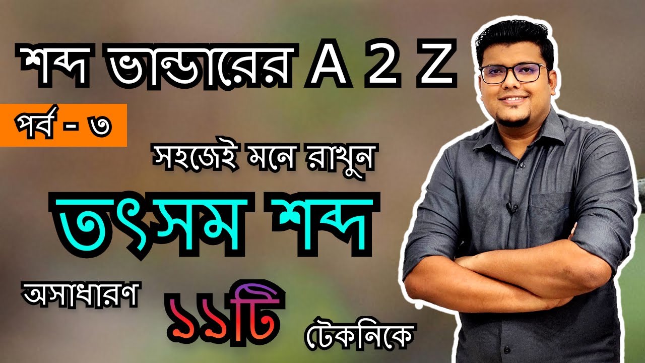 তৎসম শব্দ মনে রাখার কৌশল (১১টি অসাধারণ টেকনিক) | শব্দ ভান্ডার | বাংলা ব্যাকরণ | F. M. Shariyer Firoz