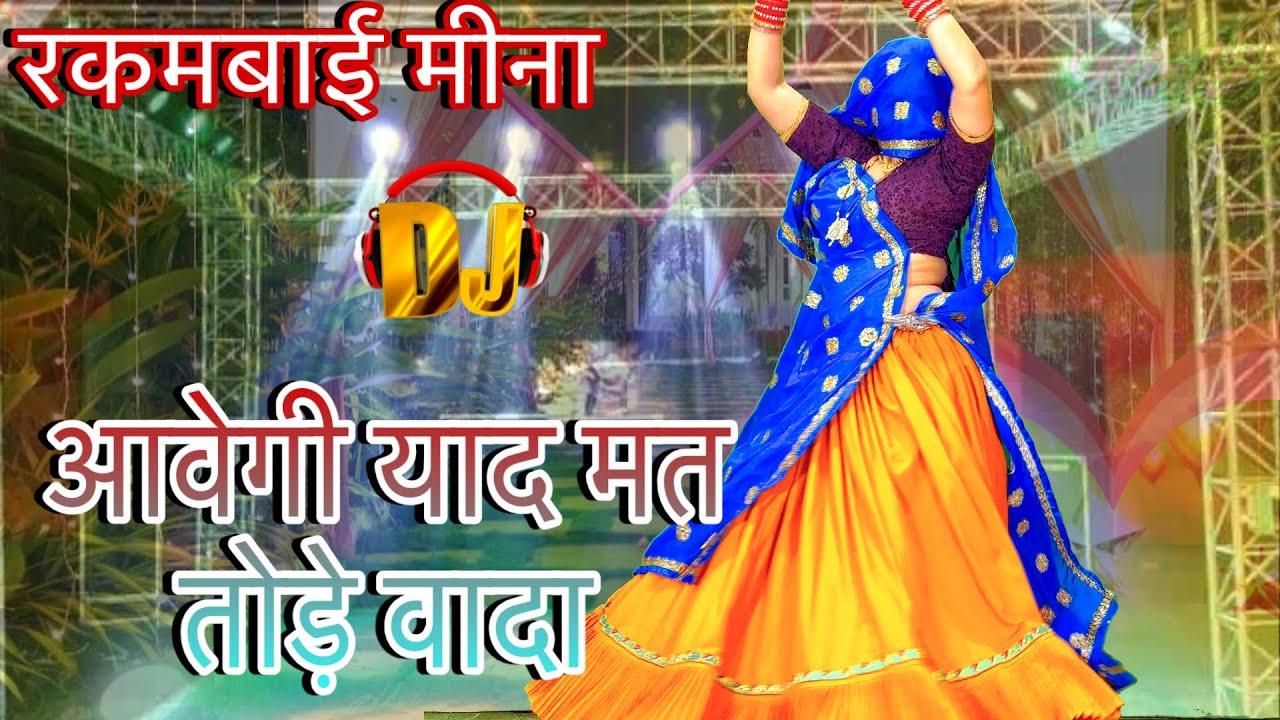 👉आवेगी याद मत तोड़े वादा/new viral meenawati dj song/superhit meena geet/meena dance/rakambai meena 