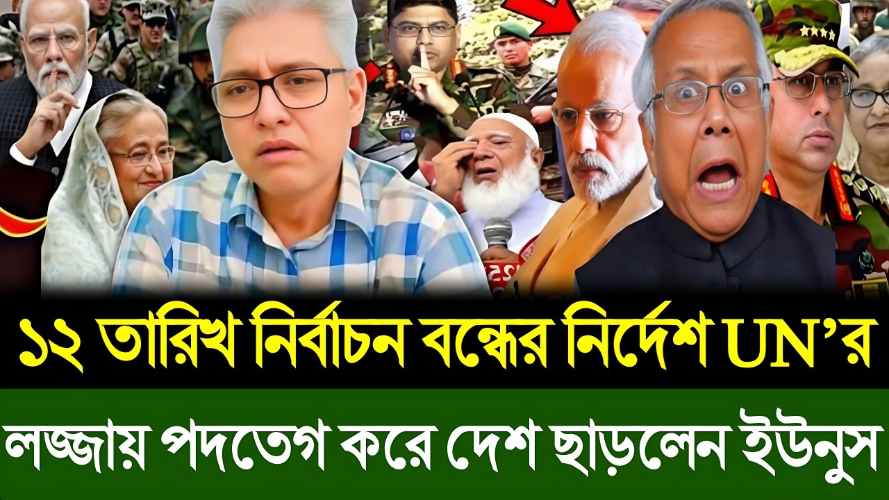 ১২ তারিখ নির্বাচন বন্ধের নির্দেশ জাতিসংঘের । লজ্জায় দেশ ছাড়লেন ইউনুস । Masud Kamal Today Talk Show