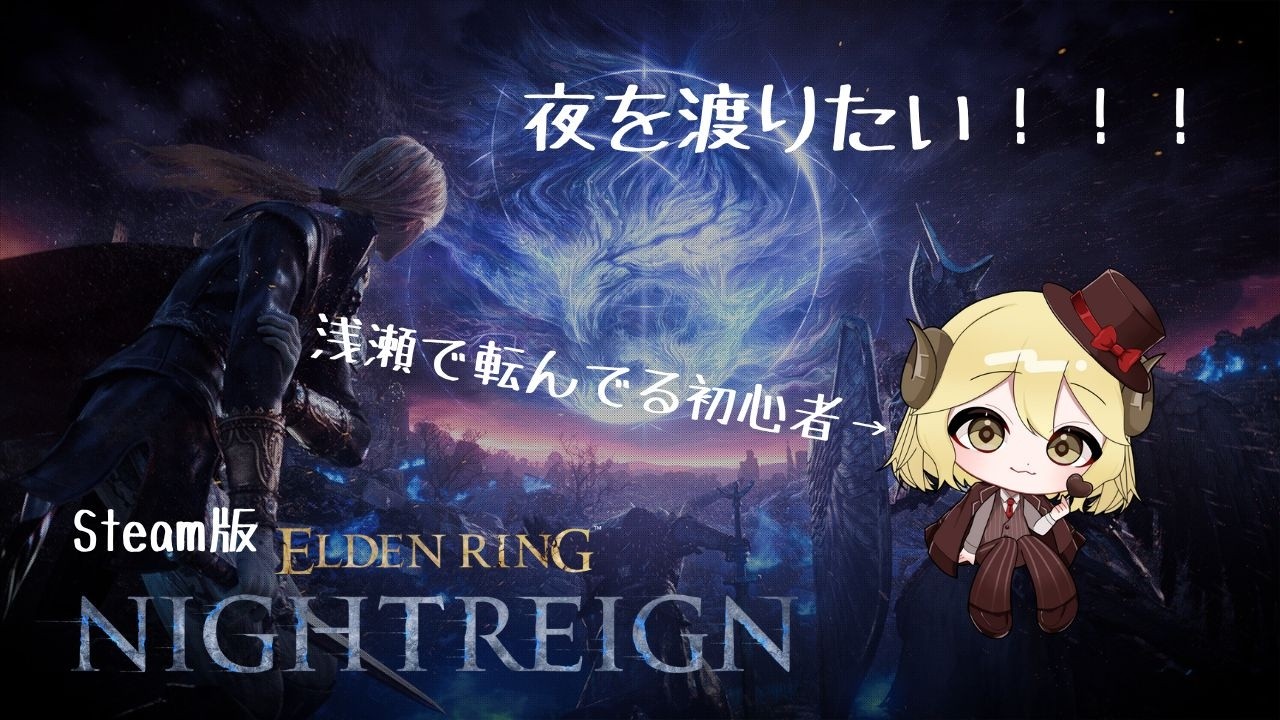 【ナイトレインSteam版】みんな～！浅瀬で遊ぼうぜ！【参加型】