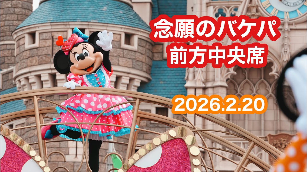 【TDL】2026.2.20バケパ席 ミニーのファンダーランド 