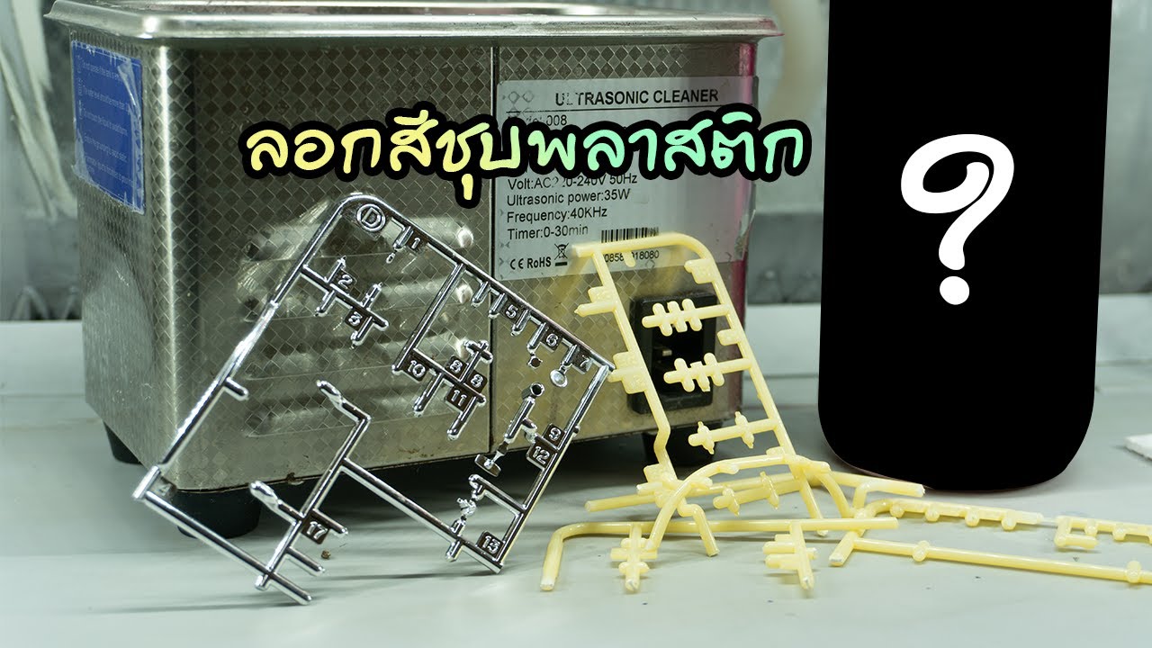 วิธีล้าง-ลอกสีชุบโครเมี่ยมออกจากพลาสติก | 222 Gunpla