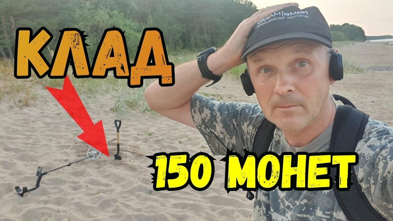 Клад 150 монет на диком пляже.