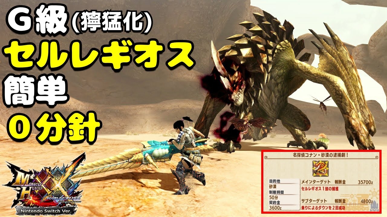 【MHXX】G級獰猛化セルレギオスvsブレイヴヘビィ(HR12)【コナン犯人クエスト】