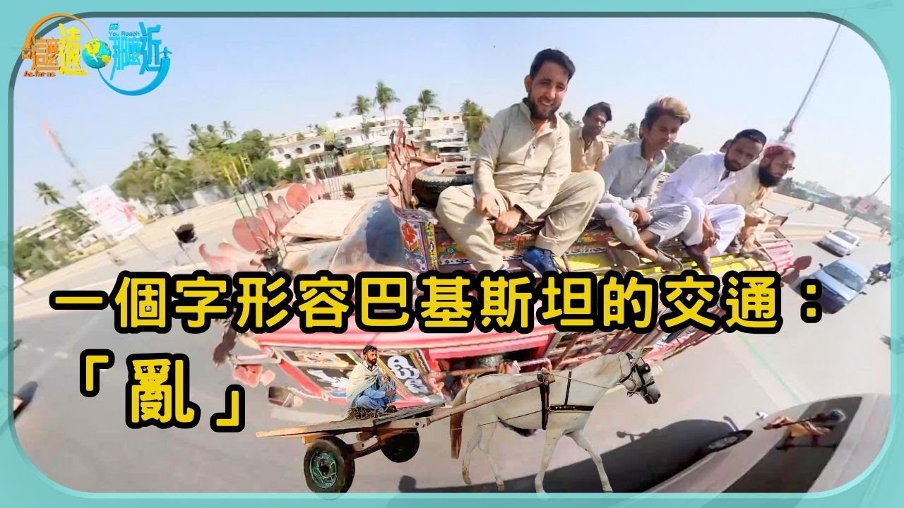 一個字形容巴基斯坦的交通：「亂」 | 這麼遠 那麼近 | TVB | 資訊節目 | 方東昇