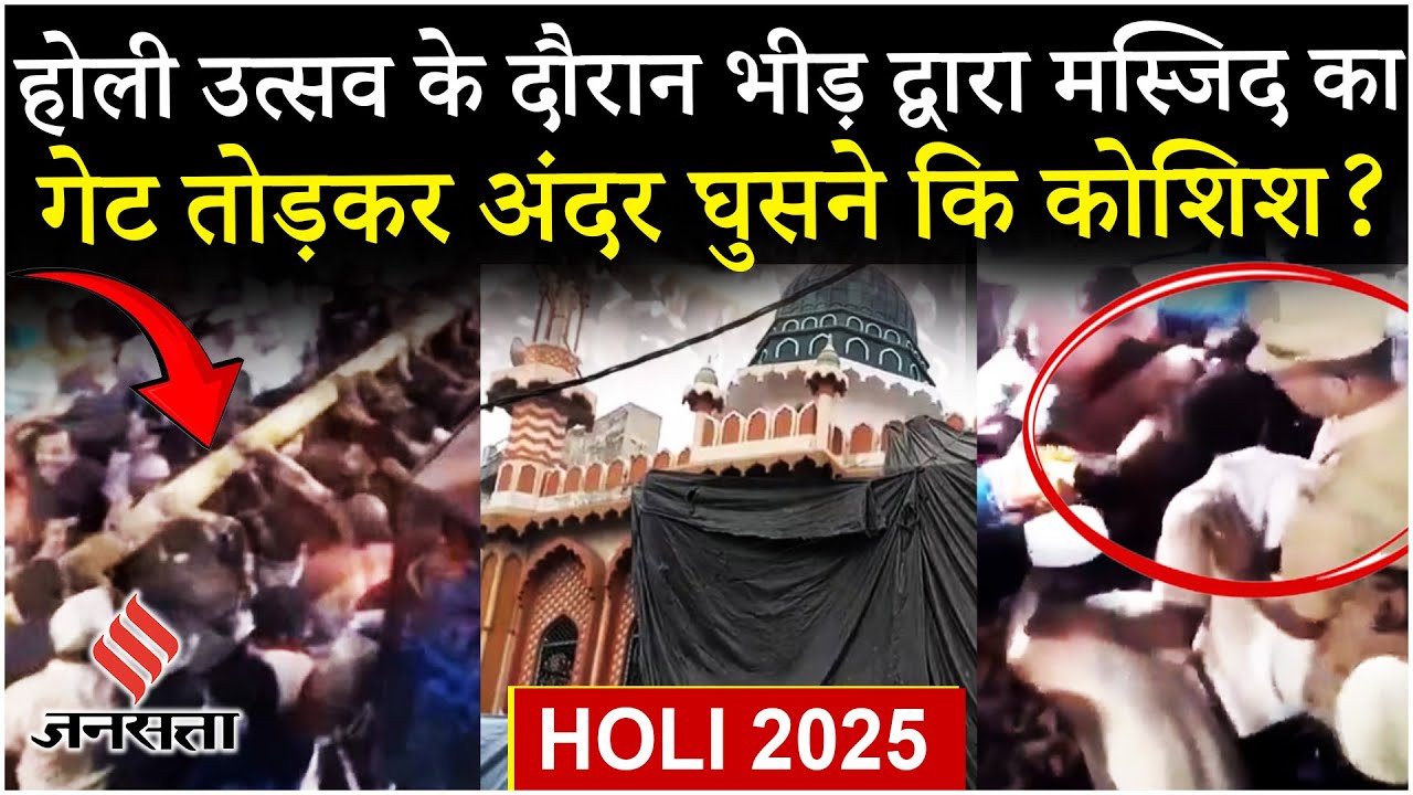 Holi 2025: Ratnagiri में सांप्रदायिक तनाव, शिमगा उत्सव में मस्जिद में घुसने की कोशिश का Video Viral