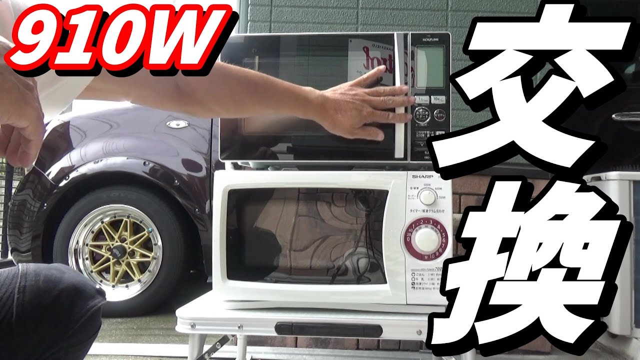 【車中泊】ポータブル電源で使える電子レンジに買い替えました！