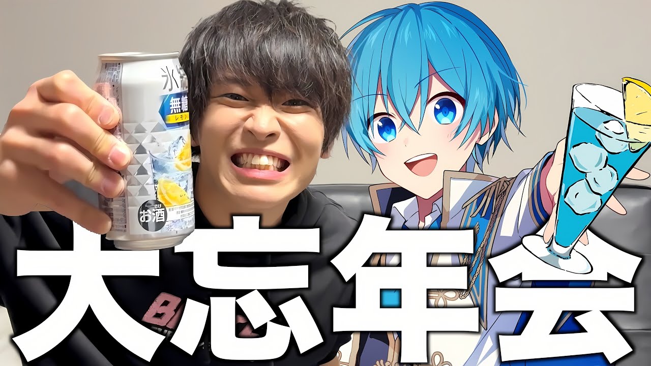【忘年会】ころんくんと今年のやらかしエピソードを話して大爆笑ｗｗｗｗｗｗ