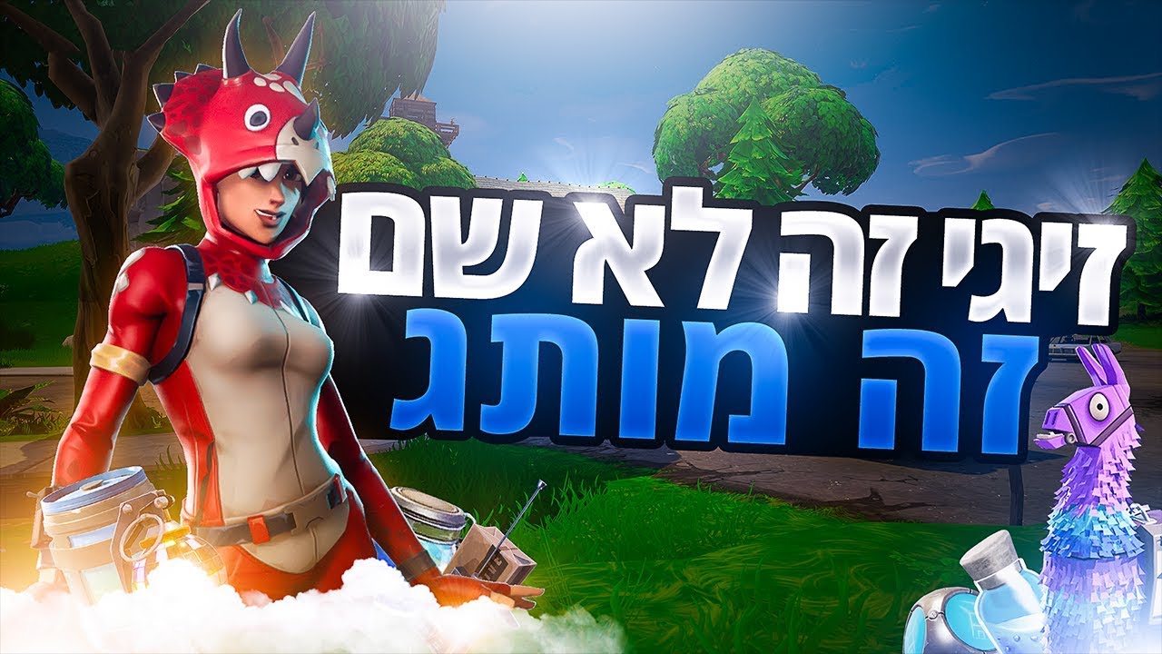 לייב פורטנייט טורניר טריוס רבע גמר עם אפק ואסף | עקבו באינסטה Baroblas | קוד בשופ Zigi