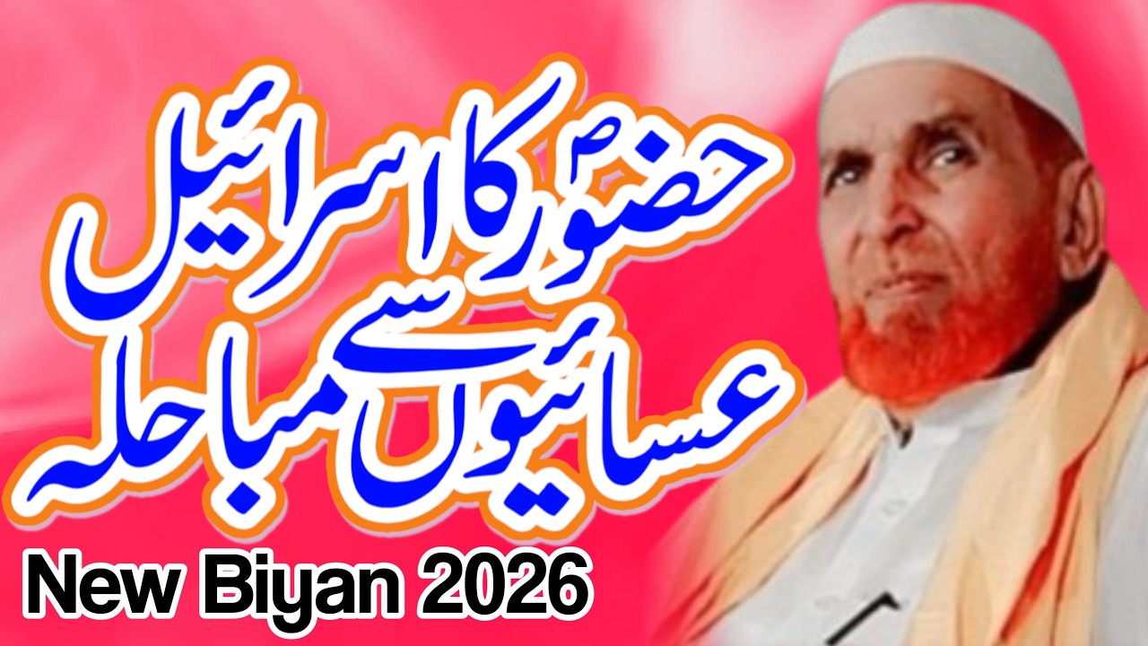 Huzoor Ka Israel Ke Isaiyon Se Mubahila waqia Story Najam Shah Bayan Event of Mubahala HISTORY ISLAM