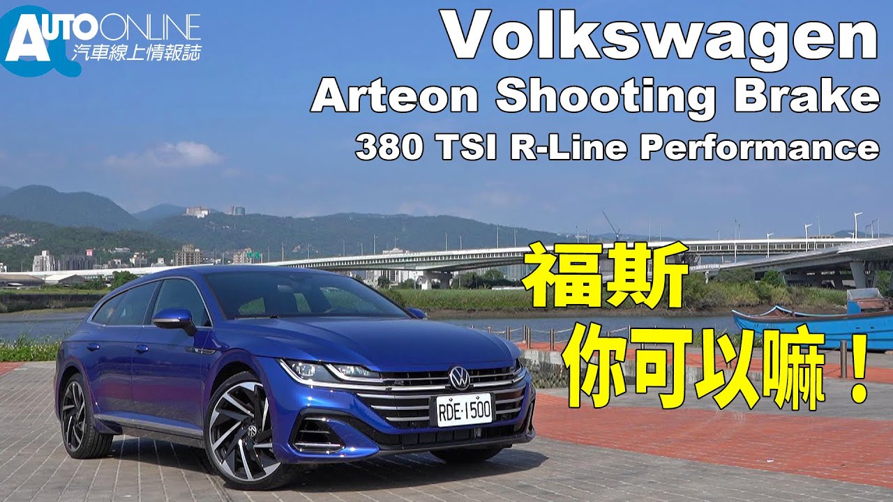 福斯，你可以嘛！VolksWagen Arteon Shooting Brake 380 TSI R-Line Performance【Auto Online 汽車線上 試駕影片】