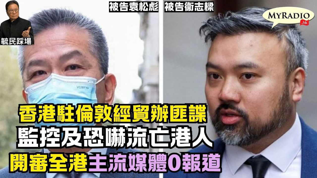 黃毓民 毓民踩場 260311 ep1772 p1 of 3 香港駐倫敦經貿辦匪諜/監控及恐嚇流亡港人/開審全港主流媒體0報道