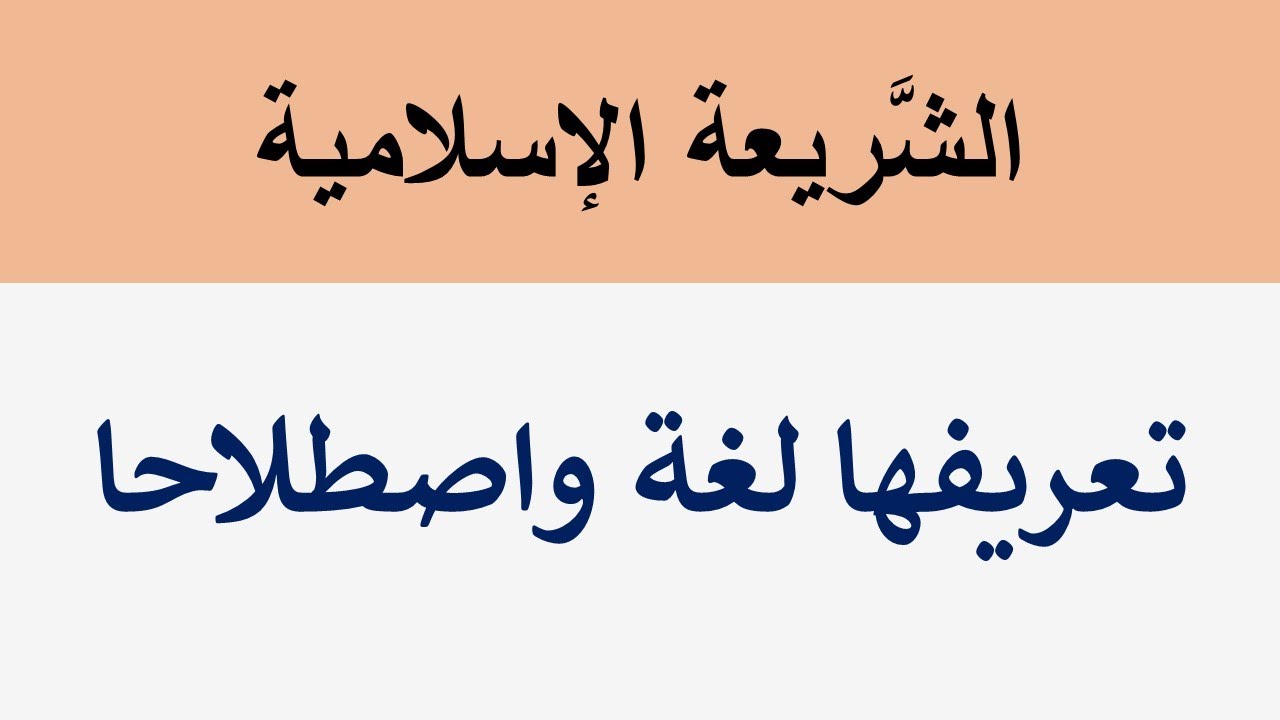 تعريف الشريعة الإسلامية