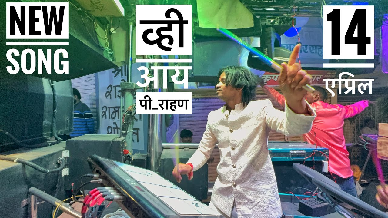 व्ही आय पी राहण VIP Rahan New Song 💙👌 𝐒𝐰𝐚𝐫 𝐒𝐚𝐦𝐫𝐚𝐭 𝐁𝐚𝐧𝐝 21 𝐒𝐀𝐓𝐀𝐍𝐀