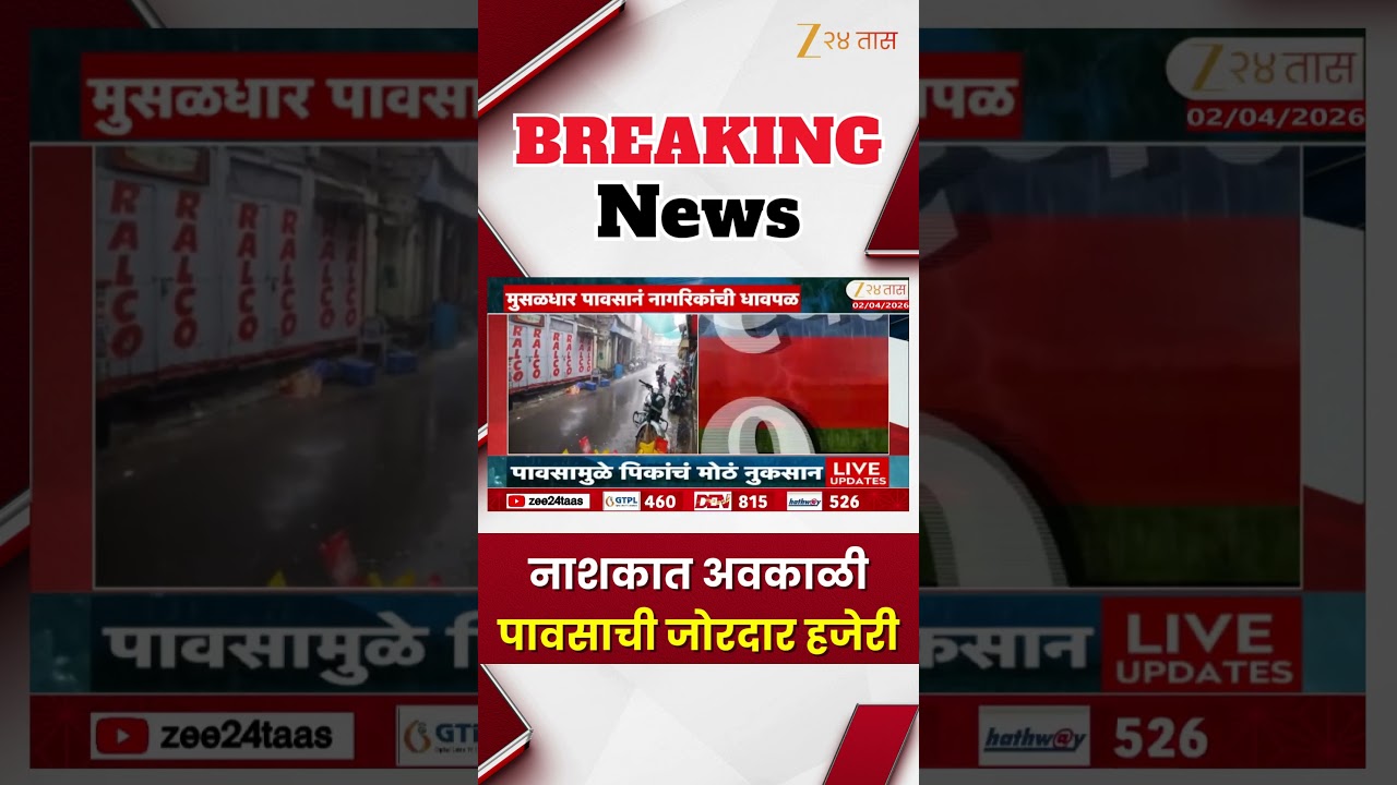 Nashik Sinner Unseasonal Rain | नाशकात अवकाळी पावसाची जोरदार हजेरी | Zee24Taas