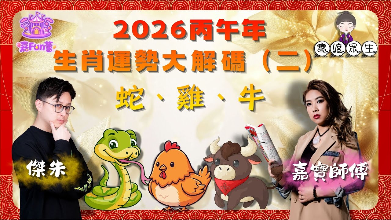 【寶渡眾生】EP16｜2026丙午年生肖運勢大解碼（二）蛇🐍、雞🐔、牛🐂火年剋金，如何以「土」通關、化壓力為修為？🔥｜傑朱｜嘉寶師傅