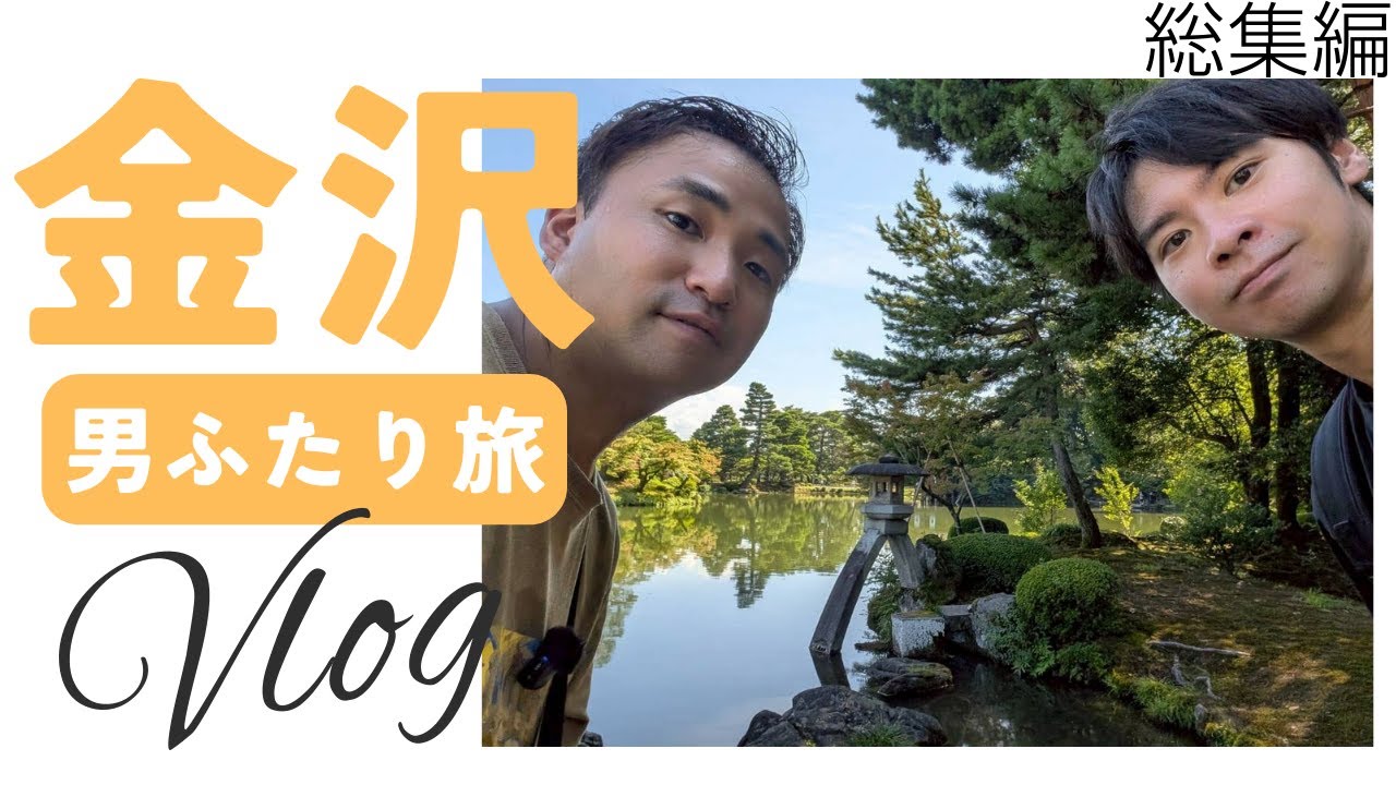 【金沢VLOG総集編】男ふたり旅で巡る金沢定番スポット×海鮮・能登牛グルメの旅｜金沢城・兼六園・近江町市場・21世紀美術館・ひがし茶屋街
