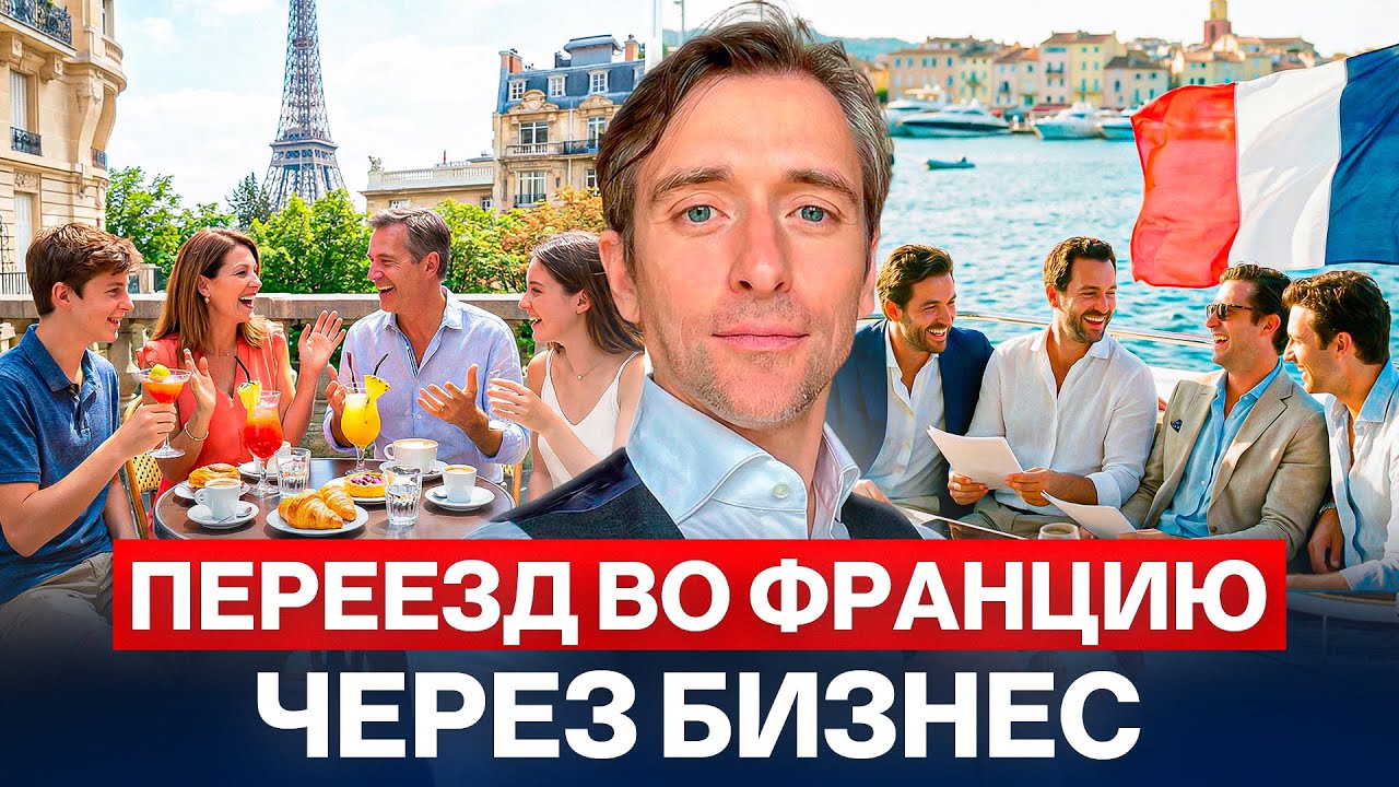 Какой бизнес подходит для переезда во Францию в 2026?