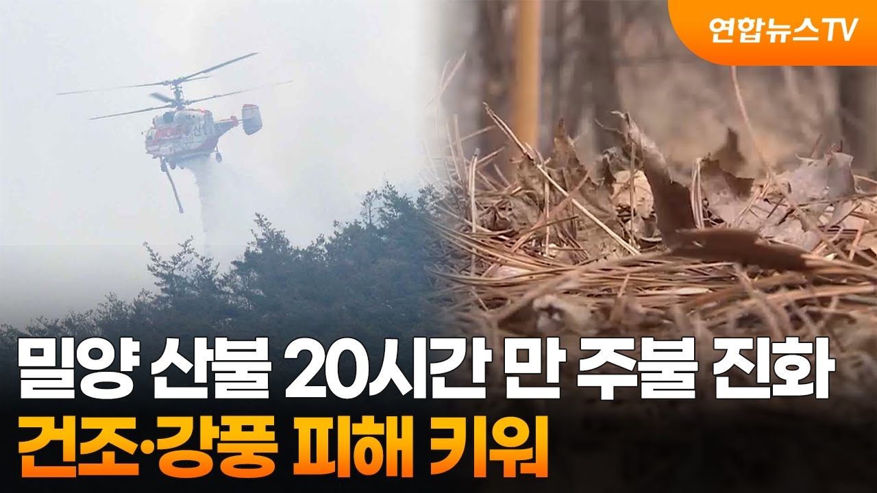 밀양 산불 20시간 만 주불 진화…건조·강풍 피해 키워 / 연합뉴스TV (YonhapnewsTV)
