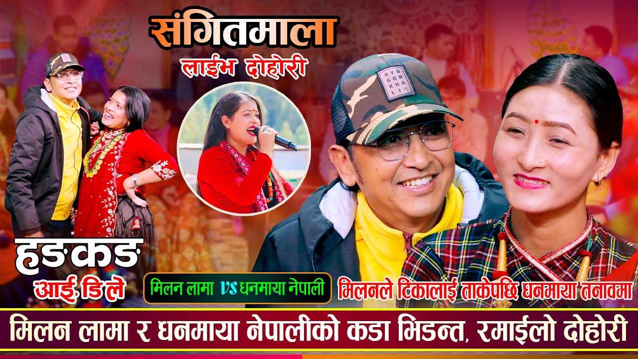 मिलन र धनमायाको बिहे होला त ? रमाईलो दोहोरी | Milan Lama Vs Dhanmaya Nepali Sangeetmala Live Dohori
