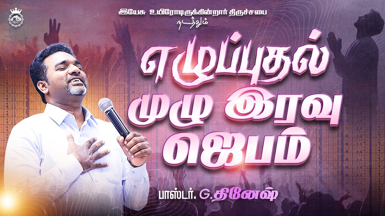 🔴🅻🅸🆅🅴 REVIVAL NIGHT PRAYER || PASTOR.DINESH || JESUS IS ALIVE CHURCH