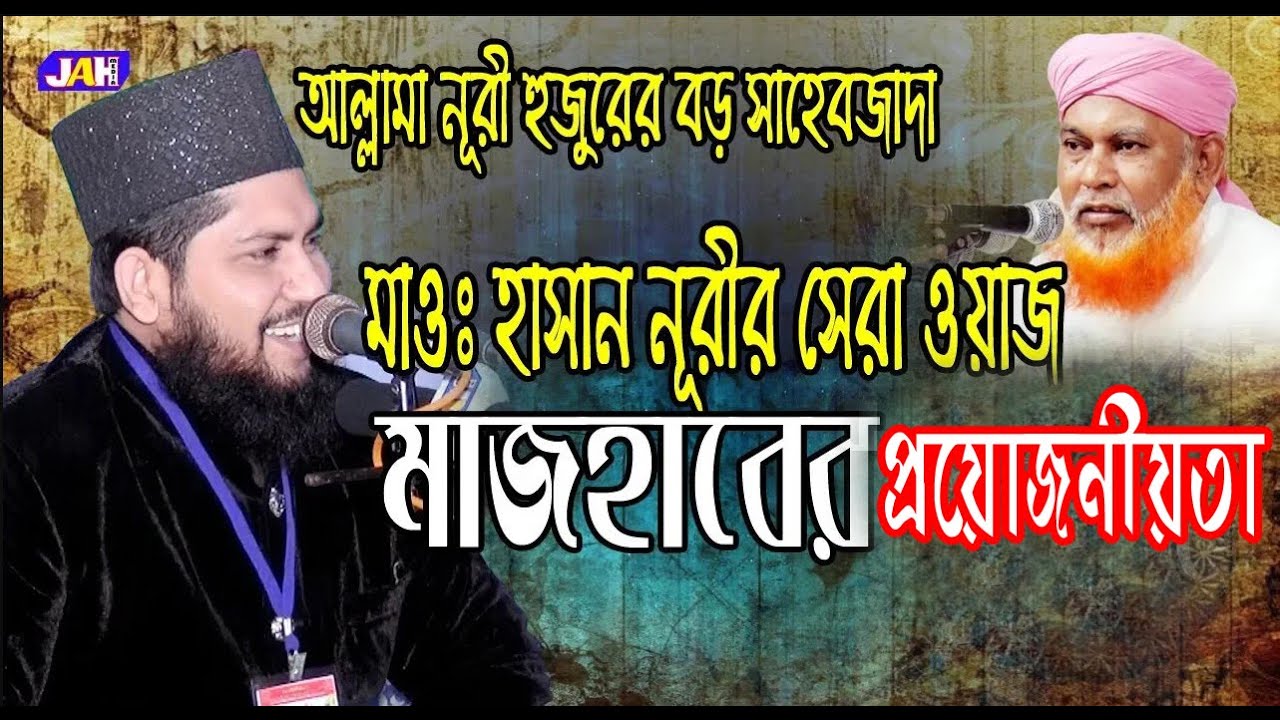 মাজহাবের প্রয়োজনীয়তা | Mawlana Mohammed Hasan Bin Nuri | মোহাম্মদ হাসান বিন নূরী
