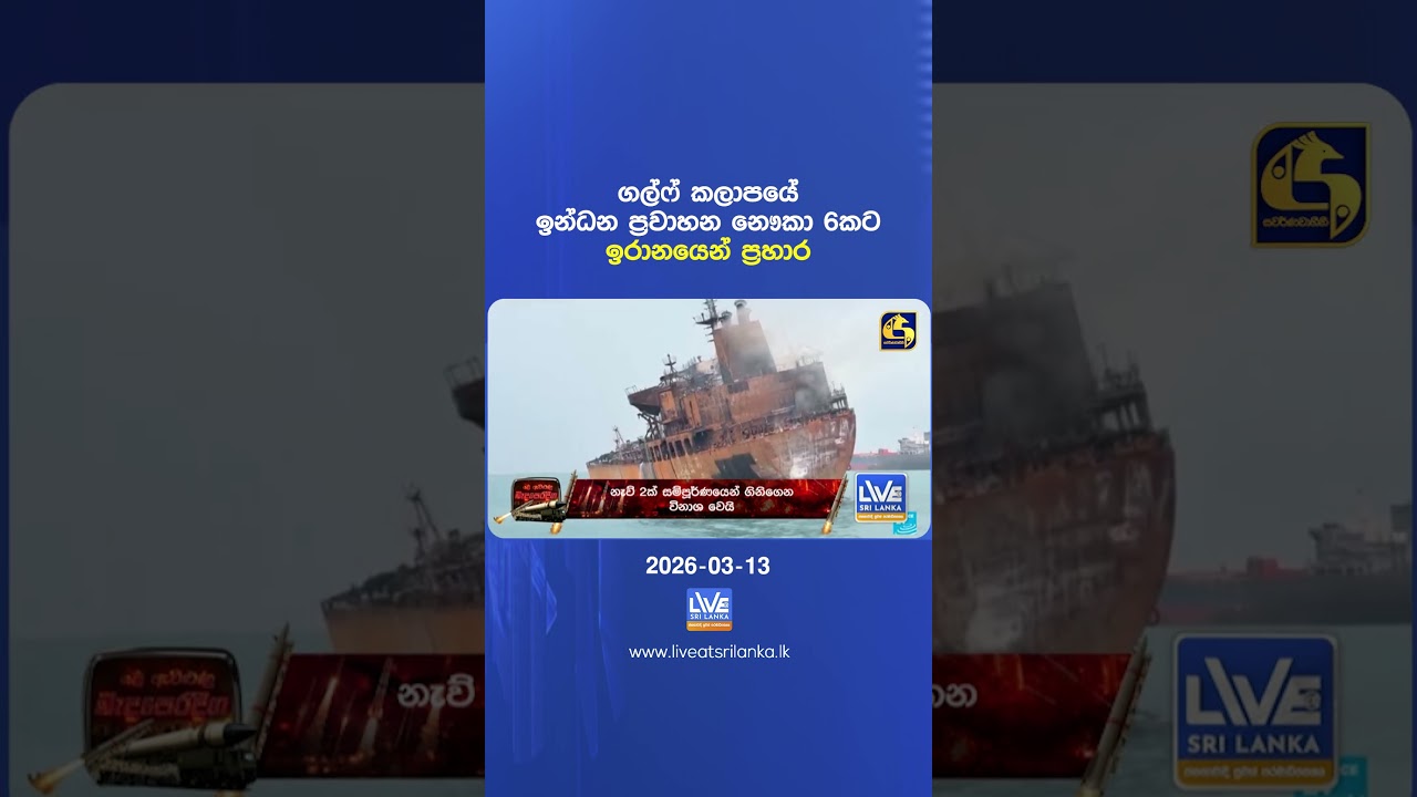 ගල්ෆ් කලාපයේ ඉන්ධන ප්‍රවාහන නෞකා 6කට ඉරානයෙන් ප්‍රහාර