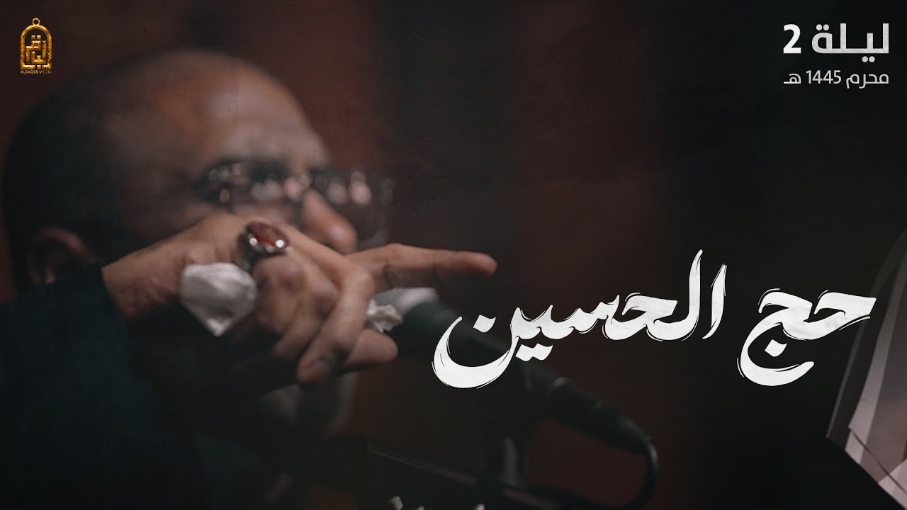 حج الحسين - محمد الحجيرات | ليلة 2 محرم 1445 هـ
