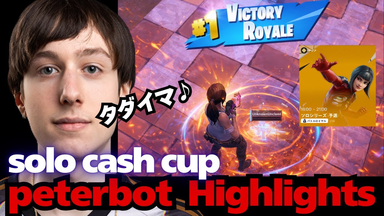 【peterbot】ソロHighlights！ぶっ壊れエイムで全てを破壊する【フォートナイト】