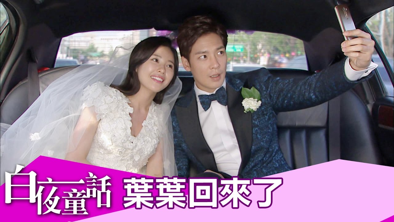 【白夜童話】5/24 和遠哥&葉葉的愛情故事回來了-東森戲劇40頻道 晚間6點