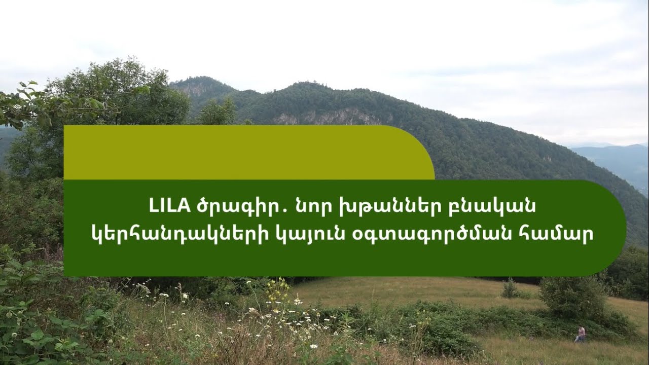 LILA ծրագիր․ նոր խթաններ բնական կերհանդակների կայուն օգտագործման համար