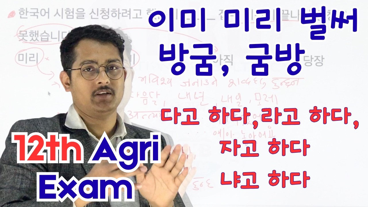 이미 미리 벌써, 방굼, 굼방, 다고 하다,라고 하다, 자고 하다냐고 하다 Agri exam 12th day  Detail  #ubtexam #epsexam #birendrasir