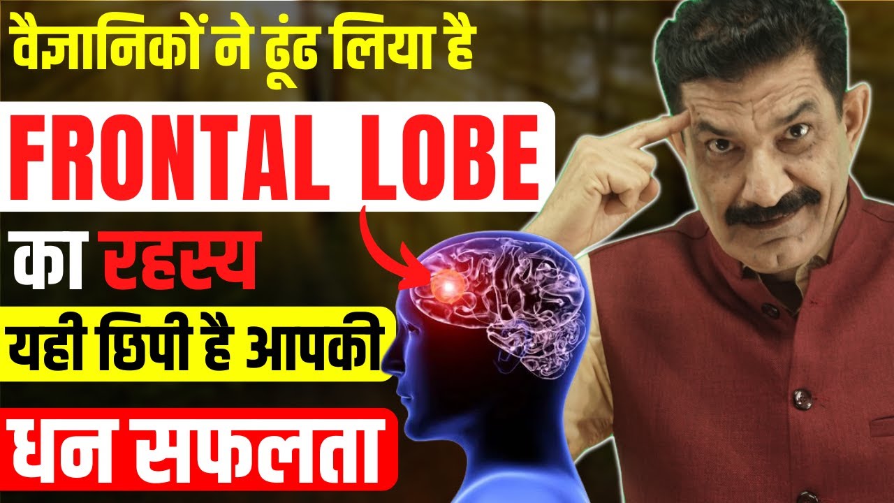 Scientific Case Study | Frontal Lobe Activation आपके ऊपर होगी धन वर्षा | Strengthen Mind Potential