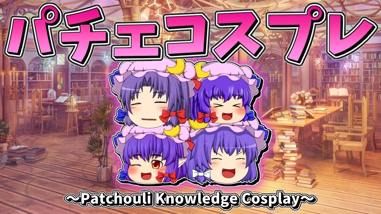 【ゆっくり茶番】パチュリーのコスプレ