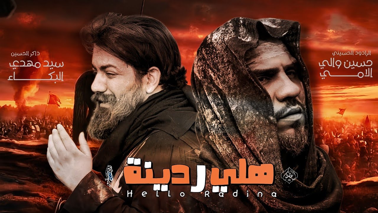 هلي ردينه  || الرادود حسين والي اللامي || الذاكر سيد مهدي البكاء