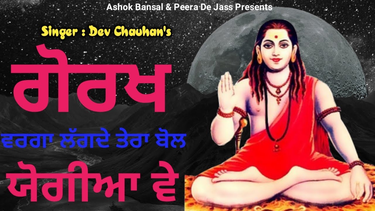 Guru Gorakhnath Ji Ke Bhajan | ਗੋਰਖ ਵਰਗਾ ਲੱਗਦੇ ਤੇਰਾ ਬੋਲ ਯੋਗੀਆ ਵੇ | Dev Chauhan 9915253198