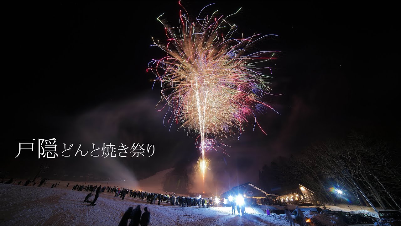 2026 戸隠どんど焼き祭り 　#fireworks #花火