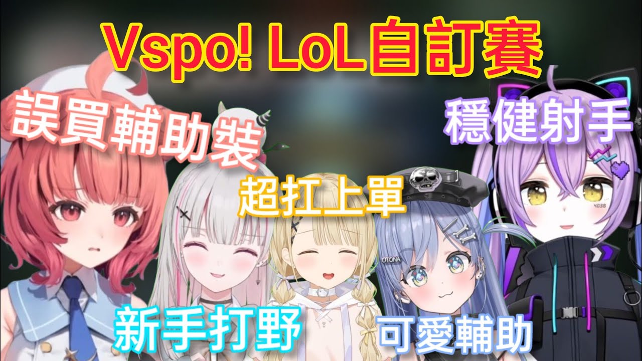 【Vspo】Vspo內戰英雄聯盟自訂賽Bo3/被k4sen指令整場在農兵的Uruha 結果直接被放生了？
