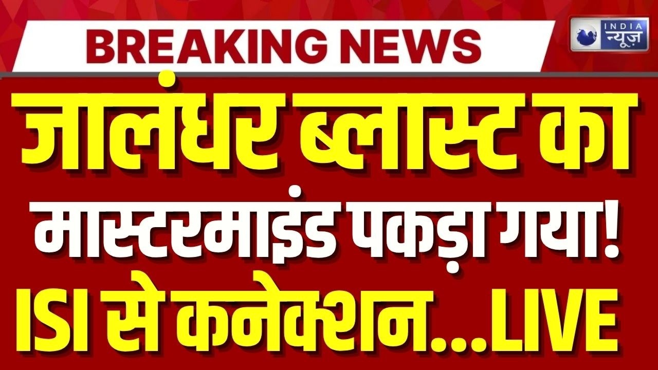 Jalandhar Blast Live Update: Punjab में धमाकों के बीच पुलिस को बड़ी कामयाबी | India News