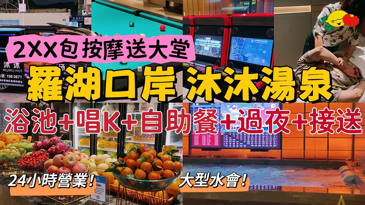 ［深圳按摩］羅湖口岸新開水療會‼️¥2XX中式雙鐘送大堂😍免費自助餐➕過夜➕打機睇戲➕24小時浴票#沐沐湯泉#深圳SPA#羅湖口岸#深圳揼骨#深圳一日遊#深圳好去處#深圳美食#深圳吃喝玩乐#深圳水療