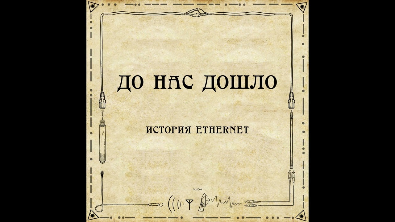 До нас дошло S03E05.  История Ethernet