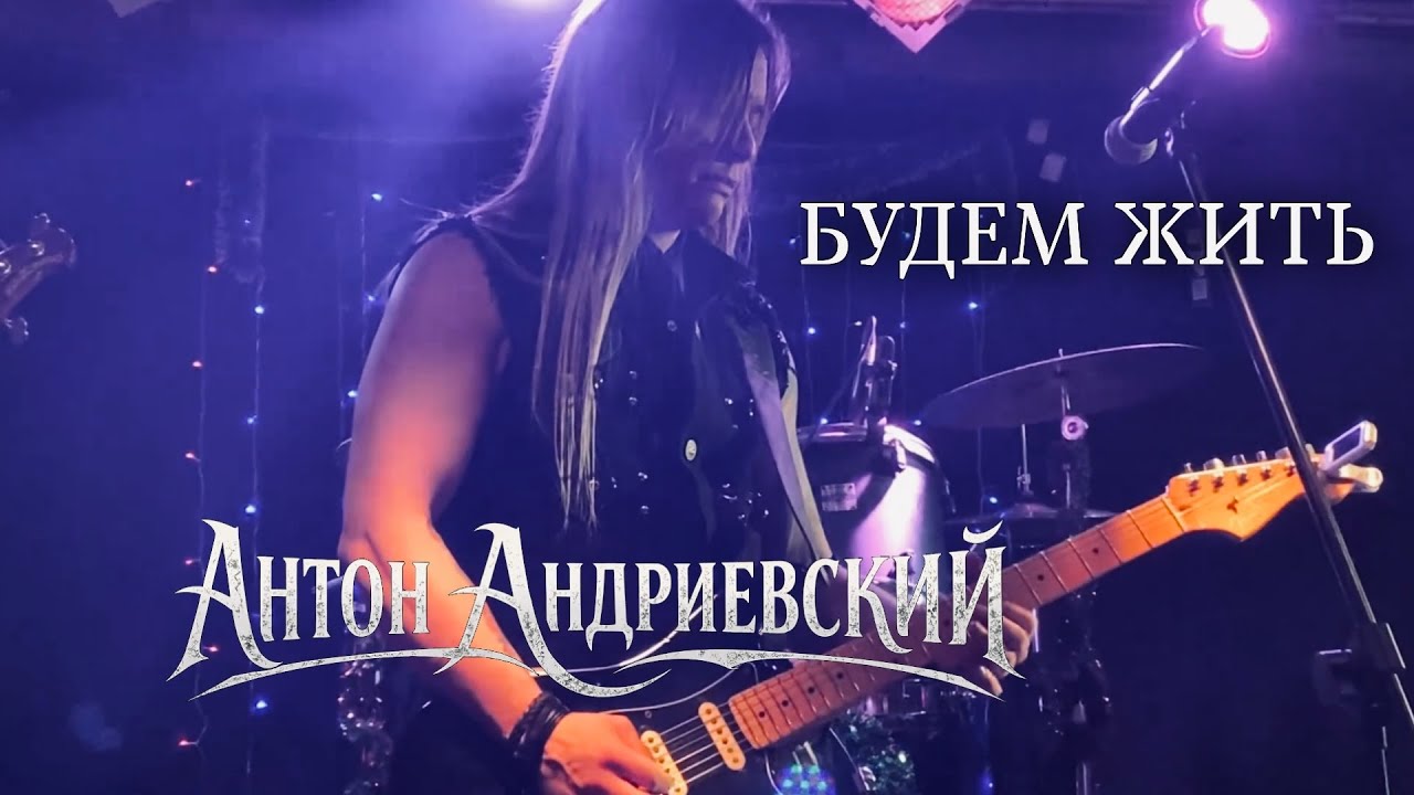 Антон Андриевский - Будем жить (live)